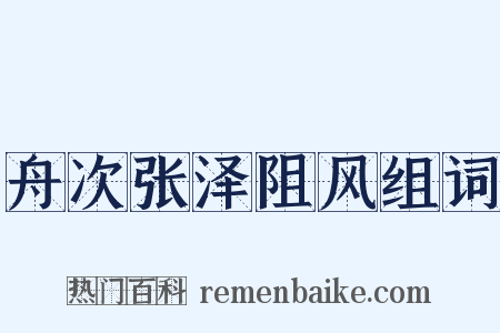 舟次张泽阻风组词是什么意思的图片